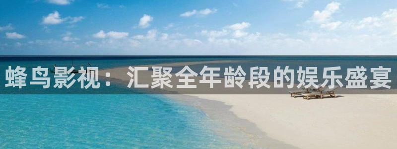 全能影视官网网站入口：蜂鸟影视：汇聚全年龄段的娱乐盛宴