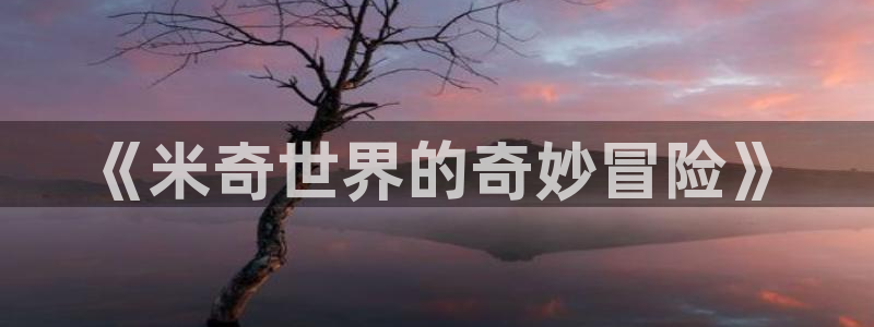 全能影视,：《米奇世界的奇妙冒险》