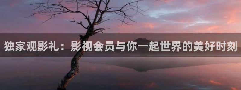 全能人是什么电影的人物：独家观影礼：影视会员与你一起世界的美好时刻