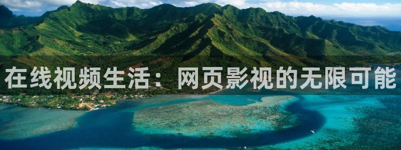 全能影视2026：在线视频生活：网页影视的无限可能