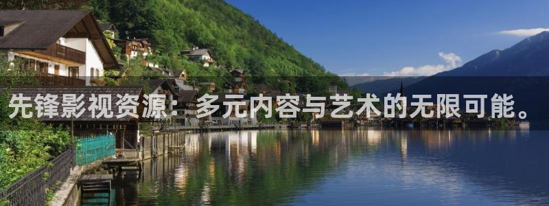 全能影视大全免费：先锋影视资源：多元内容与艺术的无限可能。