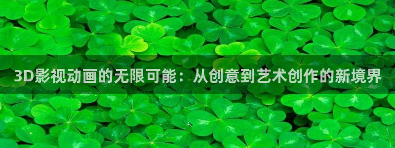 全能影视大全免费观看电视剧：3D影视动画的无限可能：从创意到艺术创作的新境界