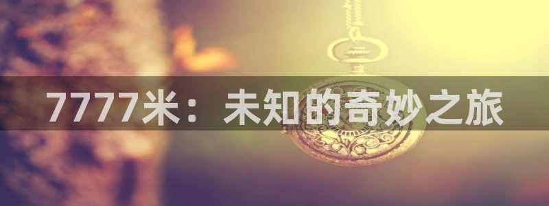 全能电影院：7777米：未知的奇妙之旅