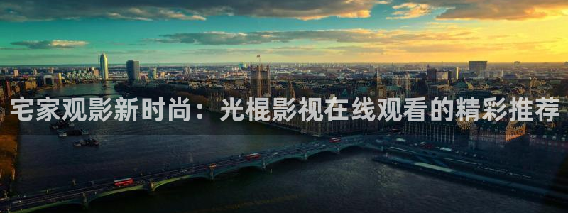 全能影视手机版官网：宅家观影新时尚：光棍影视在线观看的精彩推荐